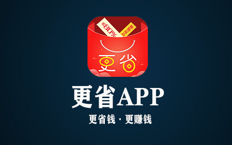 更省app,更省钱·更赚钱项目解读 更省app,更省钱·更赚钱项目解读